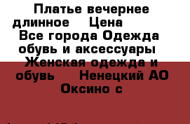 Платье вечернее длинное  › Цена ­ 2 500 - Все города Одежда, обувь и аксессуары » Женская одежда и обувь   . Ненецкий АО,Оксино с.